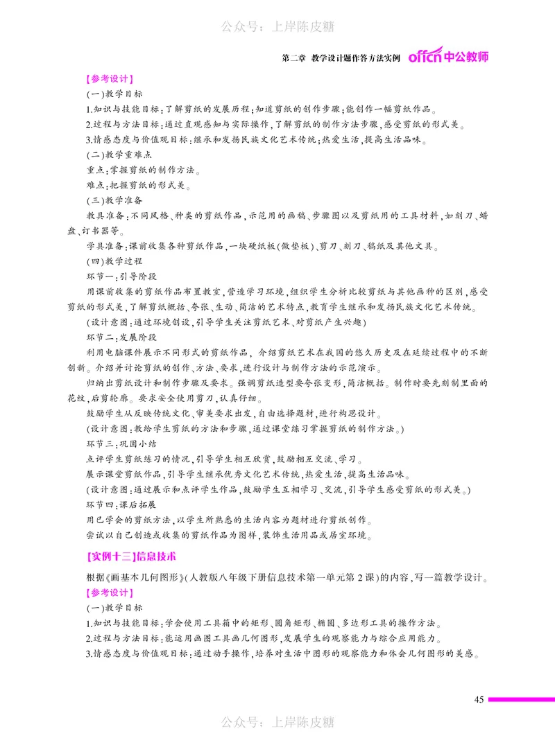教学设计方法与技巧（46页）_4-教培资料-26年最新资料-同步更新_科一科二电子资料合集中小幼（笔记真题知识点汇总等）文件多，按需保存_各机构笔记合集（中小幼）推荐_5
