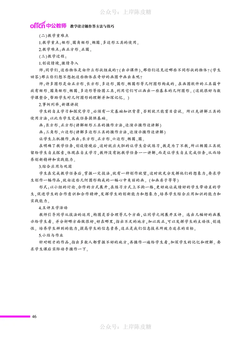 教学设计方法与技巧（46页）_4-教培资料-26年最新资料-同步更新_科一科二电子资料合集中小幼（笔记真题知识点汇总等）文件多，按需保存_各机构笔记合集（中小幼）推荐_5