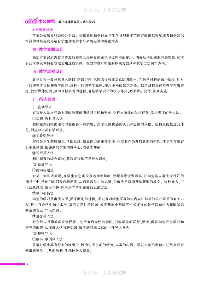 教学设计方法与技巧（46页）_4-教培资料-26年最新资料-同步更新_科一科二电子资料合集中小幼（笔记真题知识点汇总等）文件多，按需保存_各机构笔记合集（中小幼）推荐_5
