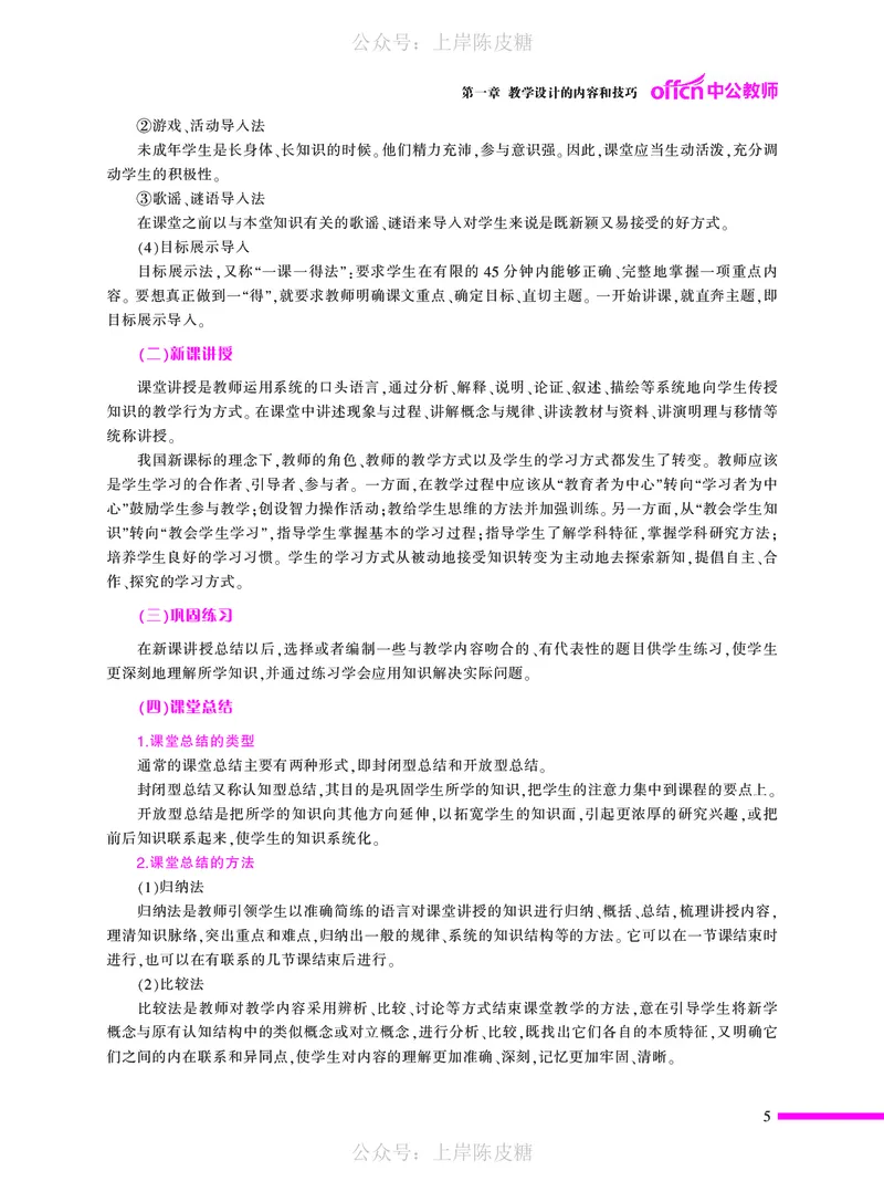 教学设计方法与技巧（46页）_4-教培资料-26年最新资料-同步更新_科一科二电子资料合集中小幼（笔记真题知识点汇总等）文件多，按需保存_各机构笔记合集（中小幼）推荐_5