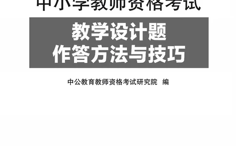 教学设计方法与技巧（46页）_4-教培资料-26年最新资料-同步更新_科一科二电子资料合集中小幼（笔记真题知识点汇总等）文件多，按需保存_各机构笔记合集（中小幼）推荐_5