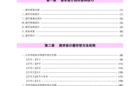 教学设计方法与技巧（46页）_4-教培资料-26年最新资料-同步更新_科一科二电子资料合集中小幼（笔记真题知识点汇总等）文件多，按需保存_各机构笔记合集（中小幼）推荐_5