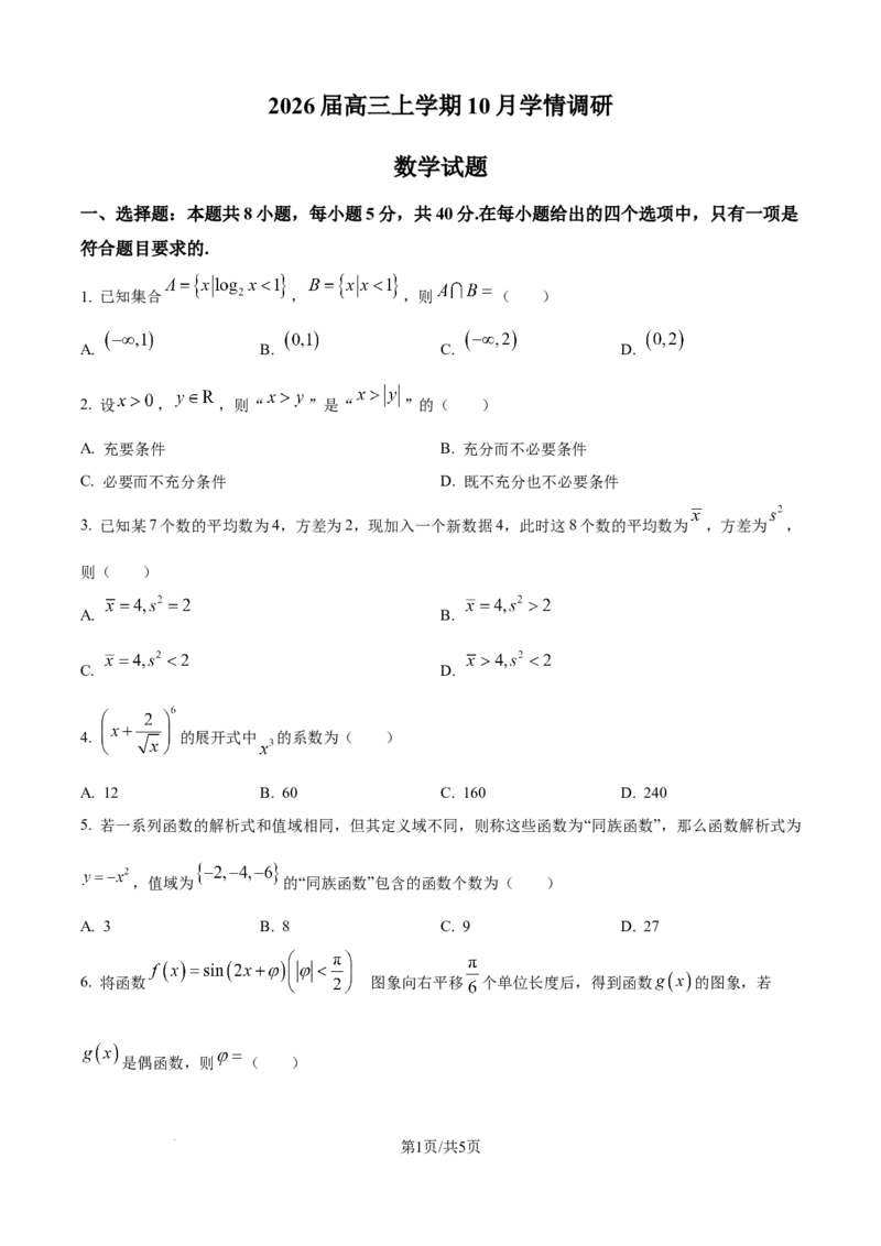 精品解析：江苏省南京市、镇江市、徐州市联盟校2025-2026学年高三上学期10月学情调研数学试题（原卷版）