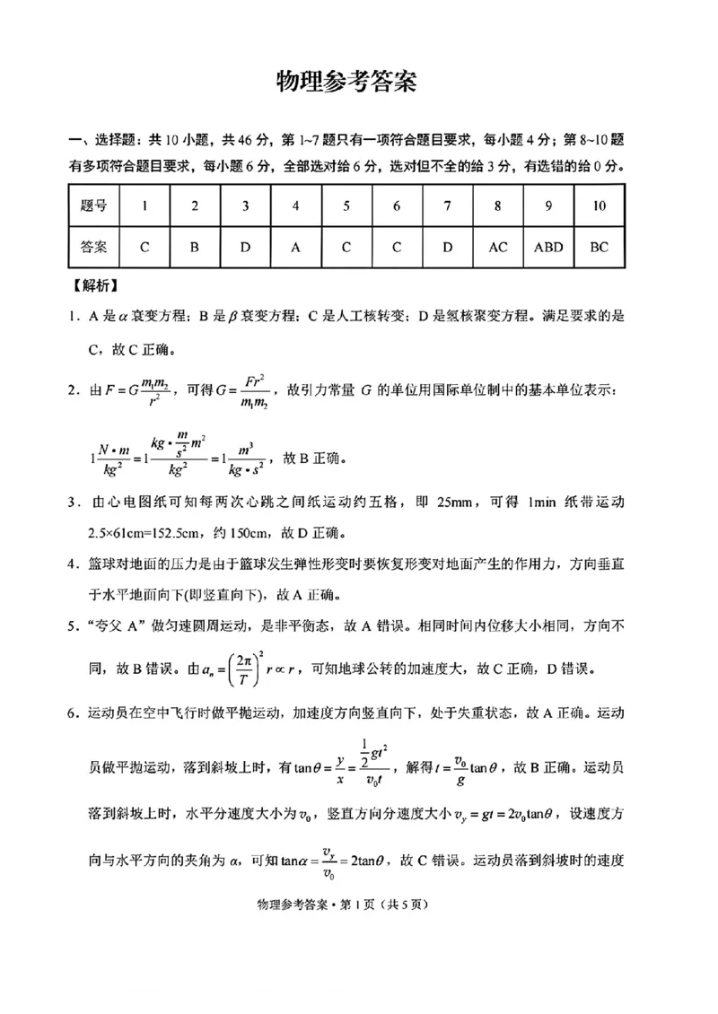 云南师大附中2026届高考适应性月考卷（五）物理答案_2025年12月_251202云南师大附中2026届高考适应性月考卷（五）（全科）_云南师大附中2026届高考适应性月考卷（五）物理