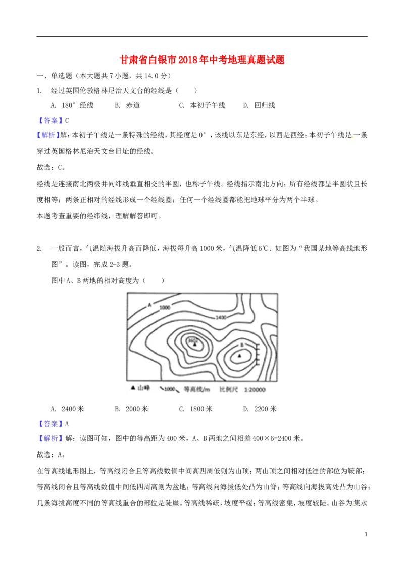 甘肃省白银市2018年中考地理真题试题（含解析）_中考真题_9.地理中考真题2015-2024年_2018年全国中考地理110份