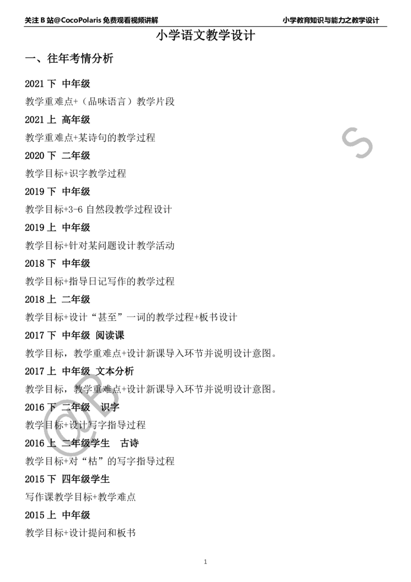 小学语文教学设计_4-教培资料-26年最新资料-同步更新_科一科二电子资料合集中小幼（笔记真题知识点汇总等）文件多，按需保存_各机构笔记合集（中小幼）推荐_02coco合集