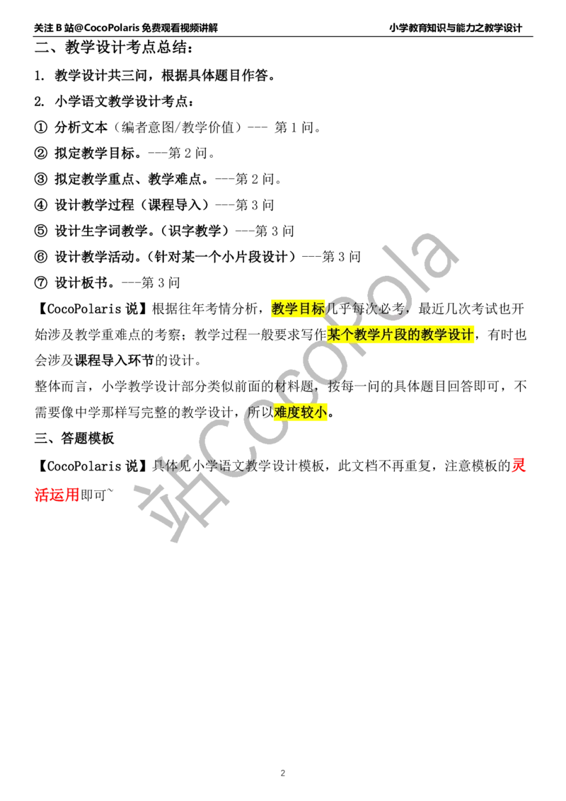 小学语文教学设计_4-教培资料-26年最新资料-同步更新_科一科二电子资料合集中小幼（笔记真题知识点汇总等）文件多，按需保存_各机构笔记合集（中小幼）推荐_02coco合集