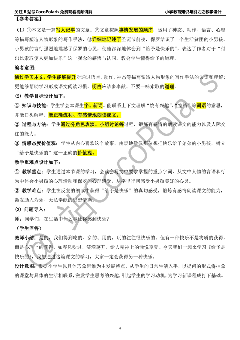 小学语文教学设计_4-教培资料-26年最新资料-同步更新_科一科二电子资料合集中小幼（笔记真题知识点汇总等）文件多，按需保存_各机构笔记合集（中小幼）推荐_02coco合集