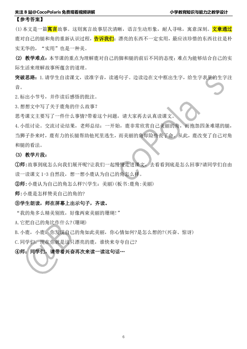 小学语文教学设计_4-教培资料-26年最新资料-同步更新_科一科二电子资料合集中小幼（笔记真题知识点汇总等）文件多，按需保存_各机构笔记合集（中小幼）推荐_02coco合集