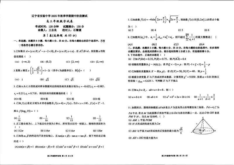 数学试卷-辽宁省实验中学2026届高三上学期期中考试_251114辽宁省实验中学2026届高三上学期期中考试（全科）