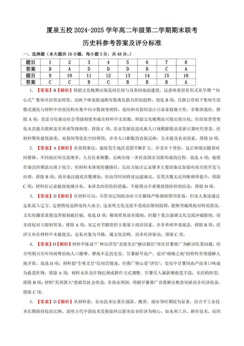 历史答案-厦泉五校2024-2025学年高二年级第二学期历史学科期末考联考（命题人-泉州十一中）_2025年7月_250710福建省厦泉五校2024-2025学年高二下学期期末联考