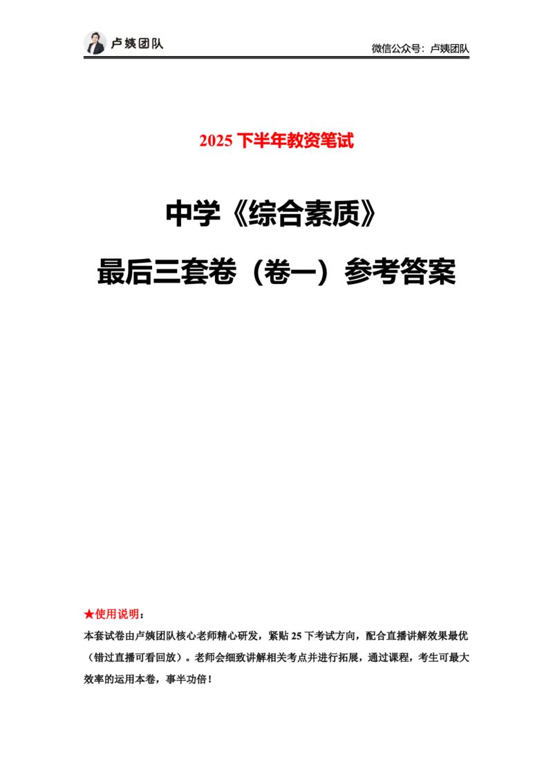 最终版-25下中学科一最后三套卷（卷一）答案_4-教培资料-26年最新资料-同步更新_初中高中教资_2025下中学教资笔试_中学冲刺急救包_1.押题卷汇总_5.中学-L咦最后3套卷（更新中）☆☆☆