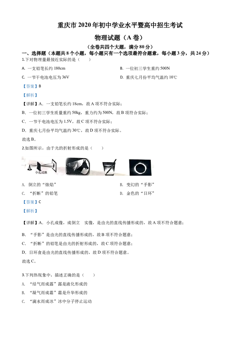 精品解析：2020年重庆市中考物理试题（初中学业水平暨高中招生考试A卷）（解析版）_中考真题_4.物理中考真题2015-2024年_2020中考物理真题110份