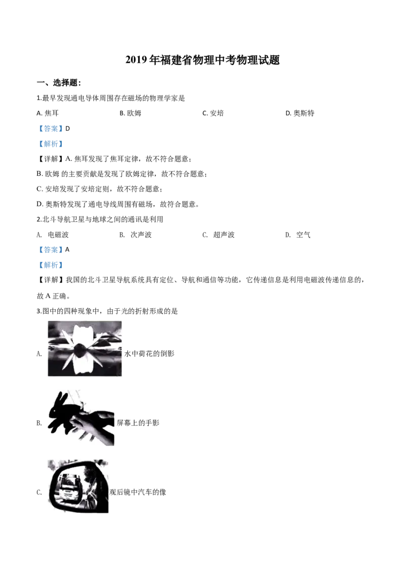 精品解析：2019年福建省中考物理试题（解析版）_中考真题_4.物理中考真题2015-2024年_2019年中考物理真题175份_2019年中考真题精品解析物理（福建省）精编word版