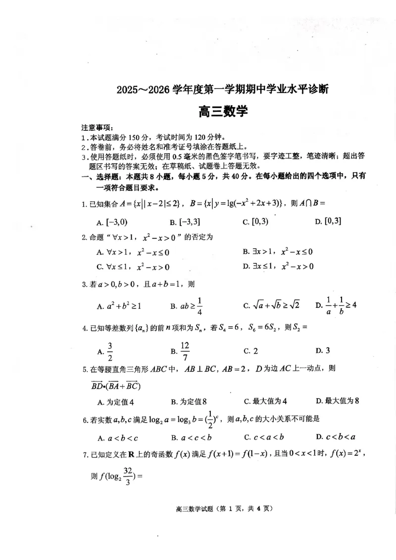 2025&mdash;2026学年度第一学期期中学业水平诊断数学_251113山东省烟台市2025&mdash;2026学年度第一学期期中学业水平诊断（全科）