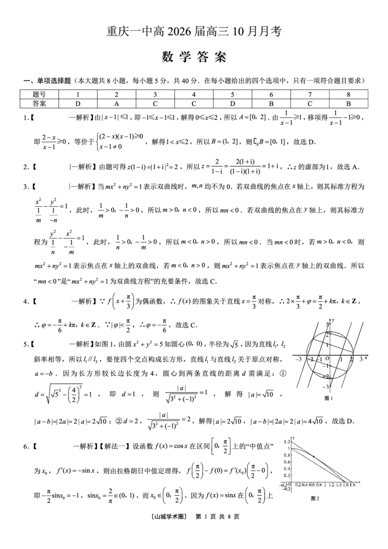 26一中10月数学答案_251104重庆市第一中学校2025-2026学年高三上学期10月月考（全科）