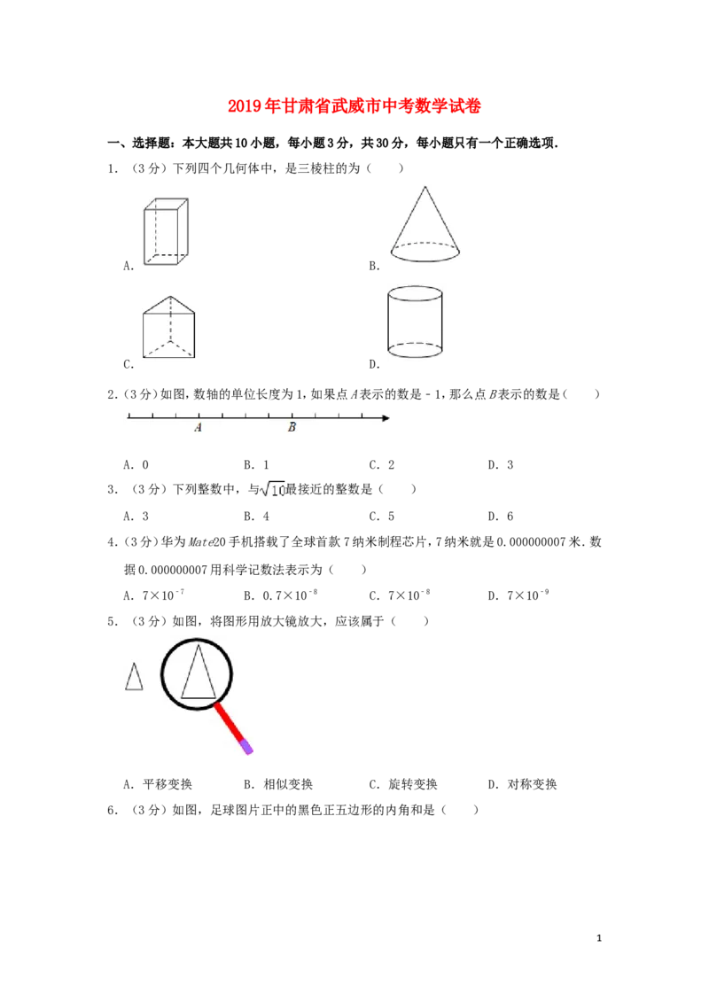 甘肃省武威市2019年中考数学真题试题（含解析）_中考真题_2.数学中考真题2015-2024年_2019年全国中考数学206份