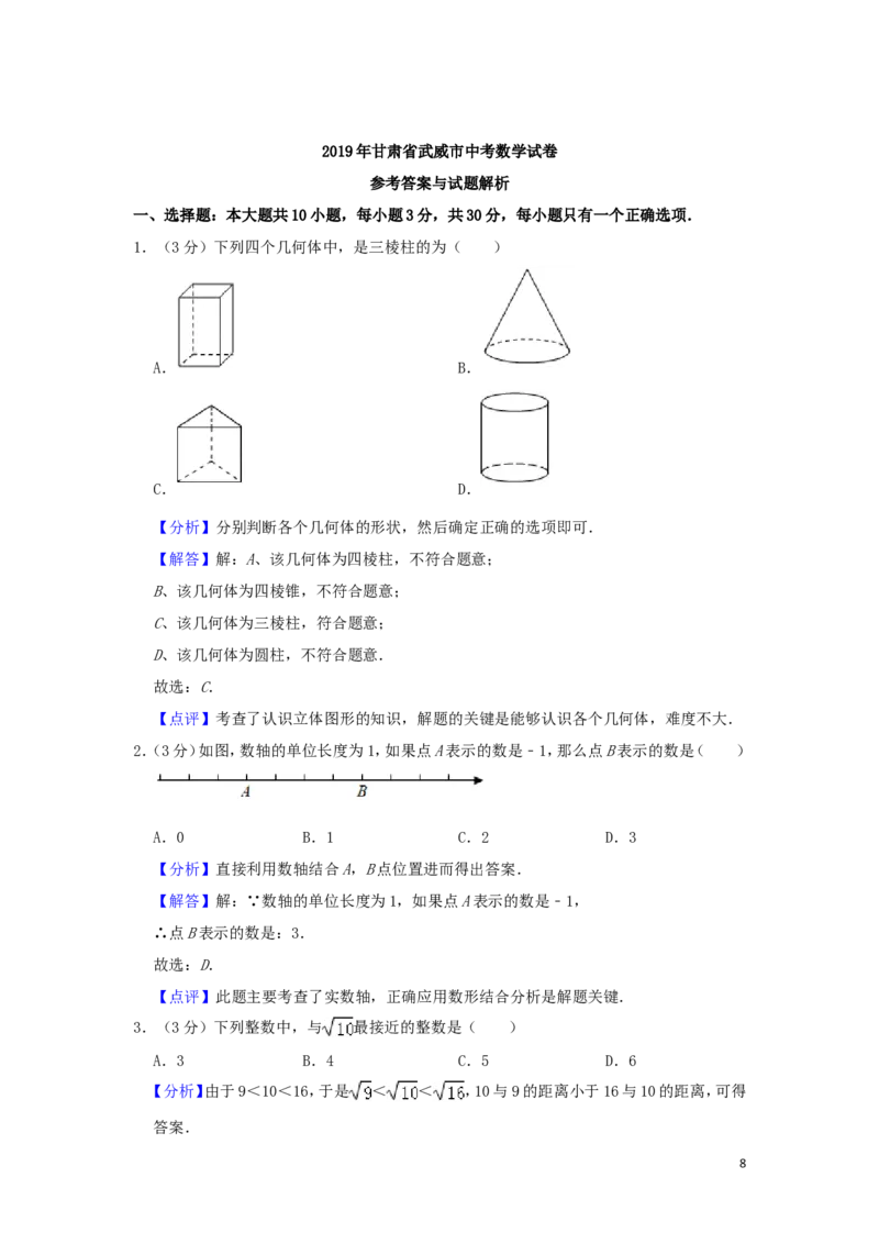甘肃省武威市2019年中考数学真题试题（含解析）_中考真题_2.数学中考真题2015-2024年_2019年全国中考数学206份