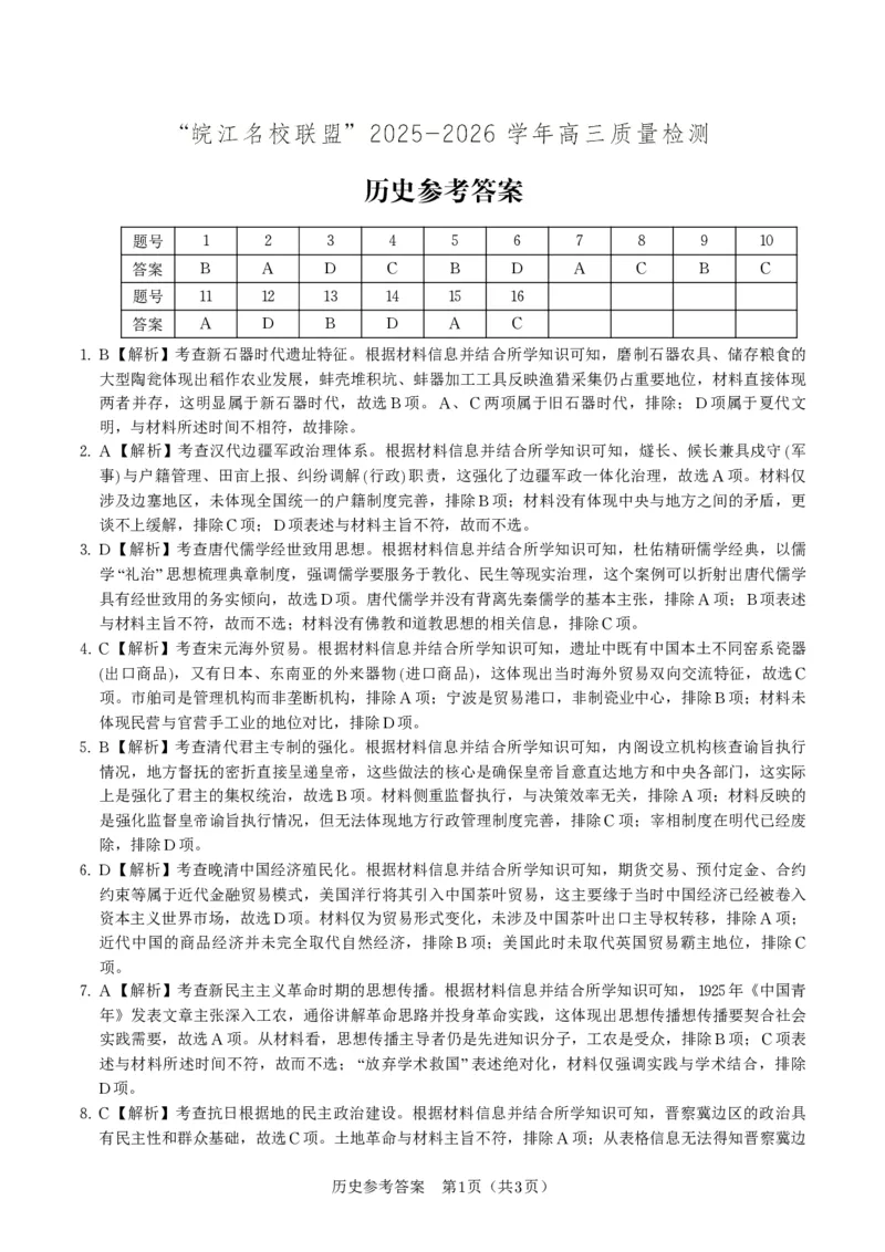 历史答案&middot;2025年12月皖江名校高三联考_2025年12月_251221安徽省皖江名校联盟2025-2026学年高三年级12月质量检测（全科）_答案PDF