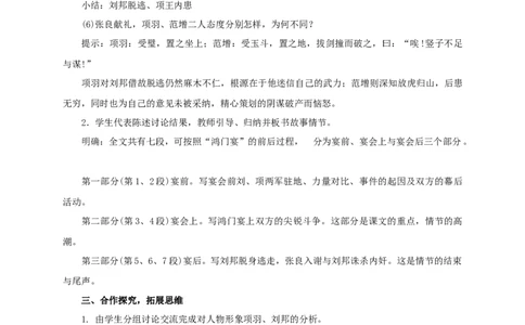 新教材精创1.3《鸿门宴》教学设计（1）-部编版高中语文必修下册_4-教培资料-26年最新资料-同步更新_初中高中教资_03科三专项（进去保存报考的学科即可）_03语文教案