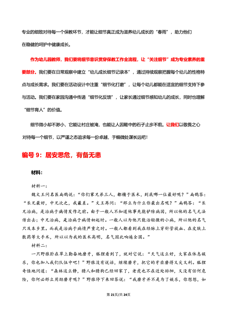 幼儿园25下考前18篇作文（前9篇）_4-教培资料-26年最新资料-同步更新_幼儿教资_幼儿冲刺急救包_9.卢姨25下教资资料合集_卢姨-25下考前18篇作文预测（完整版）