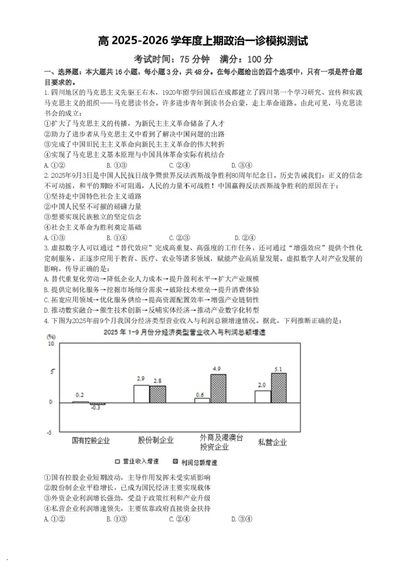 成都市第七中学2025-2026学年度上期高2026届一诊模拟考试政治试题（含答案）_2025年12月_251211成都市第七中学2025-2026学年度上期高2026届一诊模拟考试