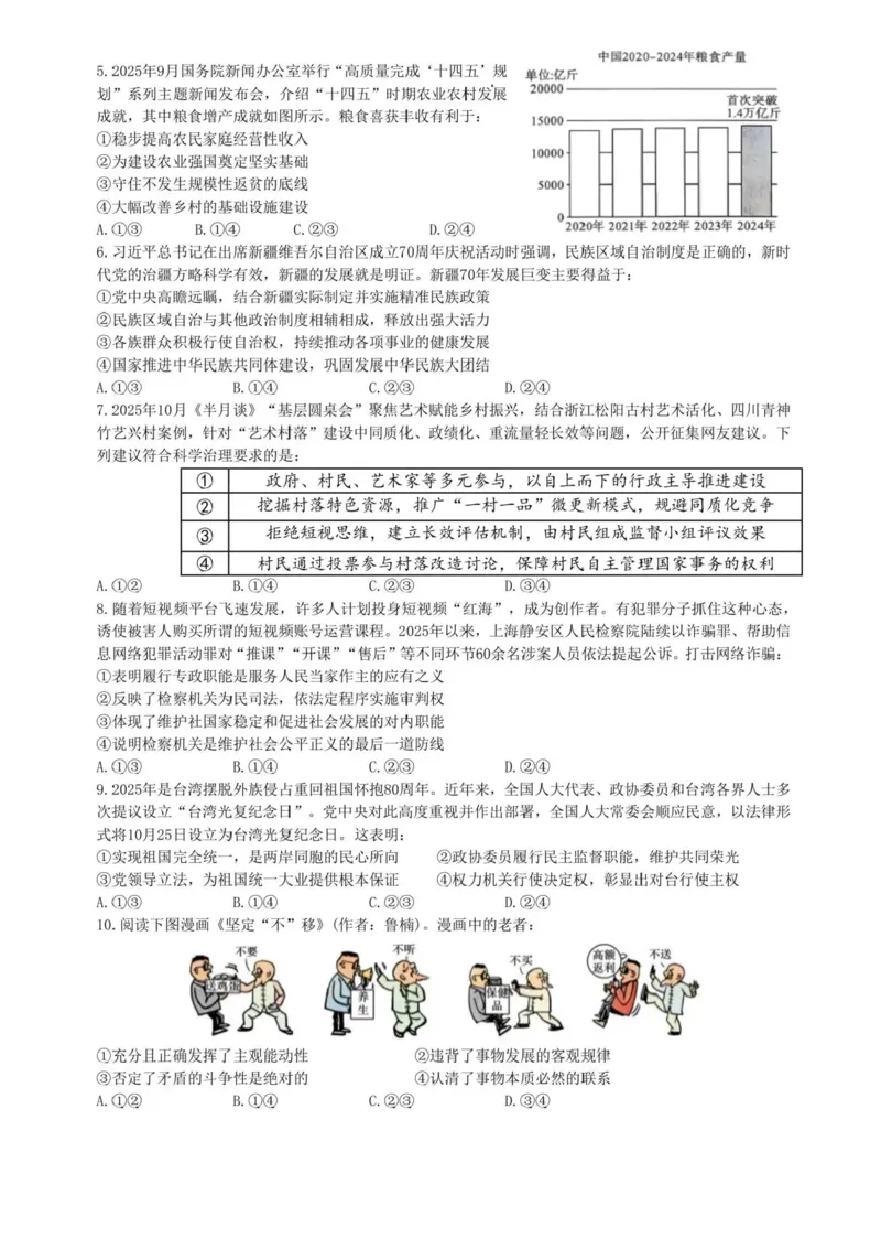 成都市第七中学2025-2026学年度上期高2026届一诊模拟考试政治试题（含答案）_2025年12月_251211成都市第七中学2025-2026学年度上期高2026届一诊模拟考试