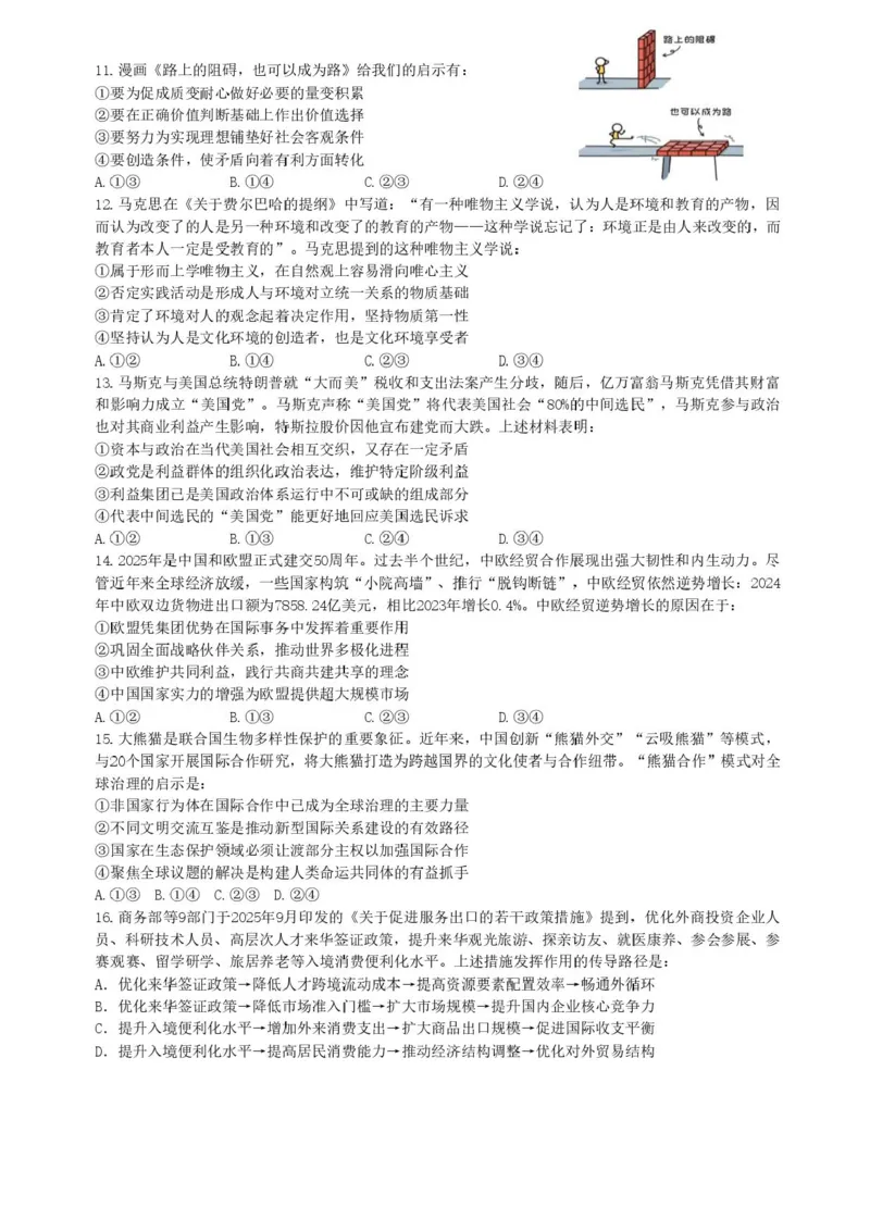 成都市第七中学2025-2026学年度上期高2026届一诊模拟考试政治试题（含答案）_2025年12月_251211成都市第七中学2025-2026学年度上期高2026届一诊模拟考试