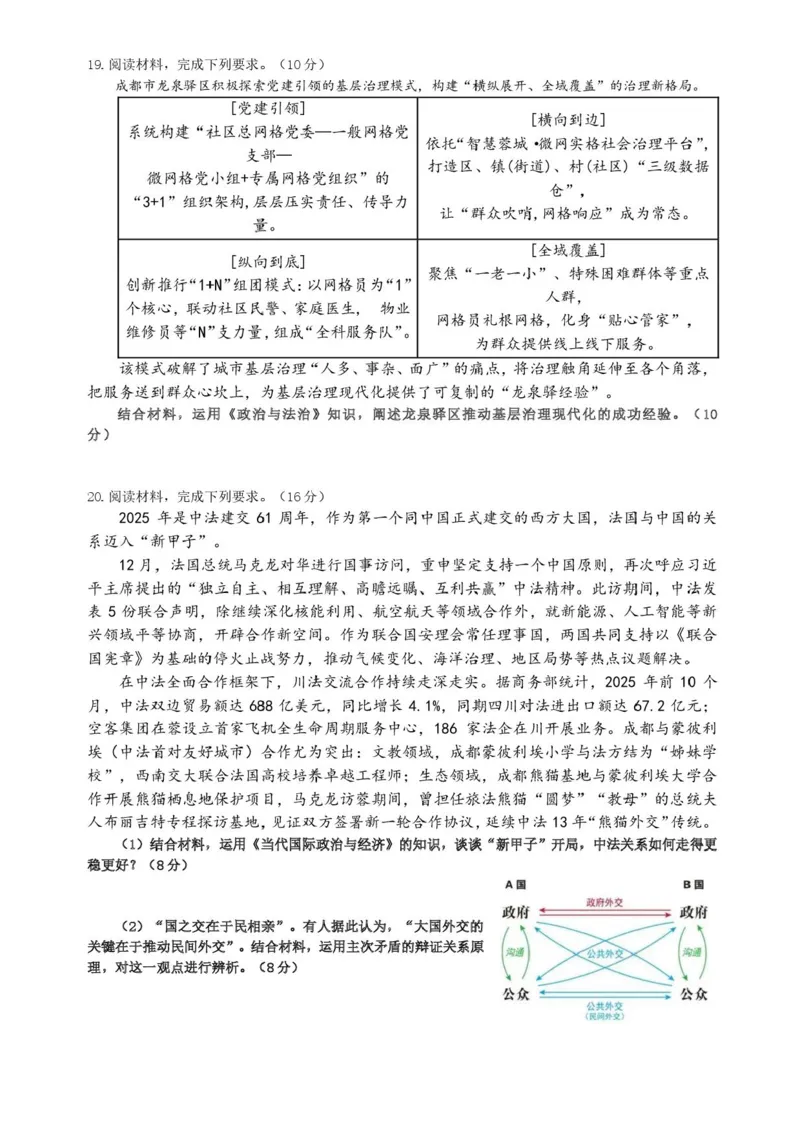成都市第七中学2025-2026学年度上期高2026届一诊模拟考试政治试题（含答案）_2025年12月_251211成都市第七中学2025-2026学年度上期高2026届一诊模拟考试