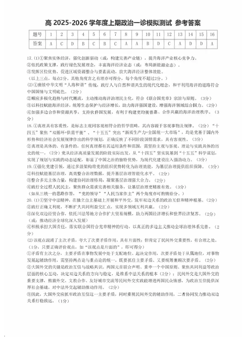 成都市第七中学2025-2026学年度上期高2026届一诊模拟考试政治试题（含答案）_2025年12月_251211成都市第七中学2025-2026学年度上期高2026届一诊模拟考试