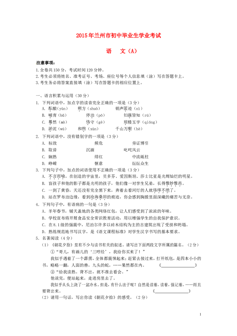 甘肃省兰州市2015年中考语文真题试题（含答案）_中考真题_1.语文中考真题2015-2024年_2015年全国中考语文154份_2015年全国中考154份