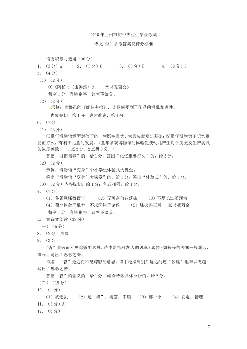 甘肃省兰州市2015年中考语文真题试题（含答案）_中考真题_1.语文中考真题2015-2024年_2015年全国中考语文154份_2015年全国中考154份