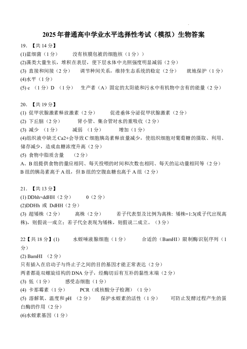 2025年普通高中学业水平选择性考试（模拟）生物答案_2025年6月_250601湖北省沙市中学2025届高三下学期5月高考模拟预测（全科）