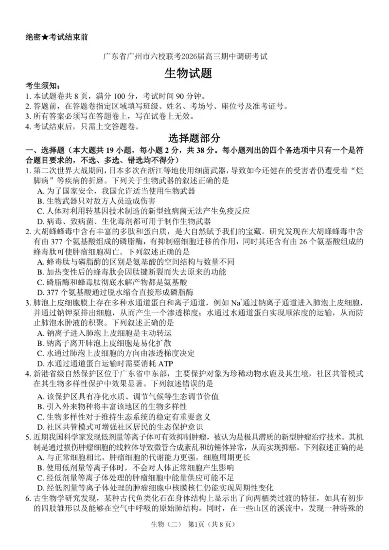 广东省广州市六校联考2025-2026学年高三上学期期中调研考试生物试卷_2025年12月_251202广东省广州市六校联考2025-2026学年高三上学期期中调研考试