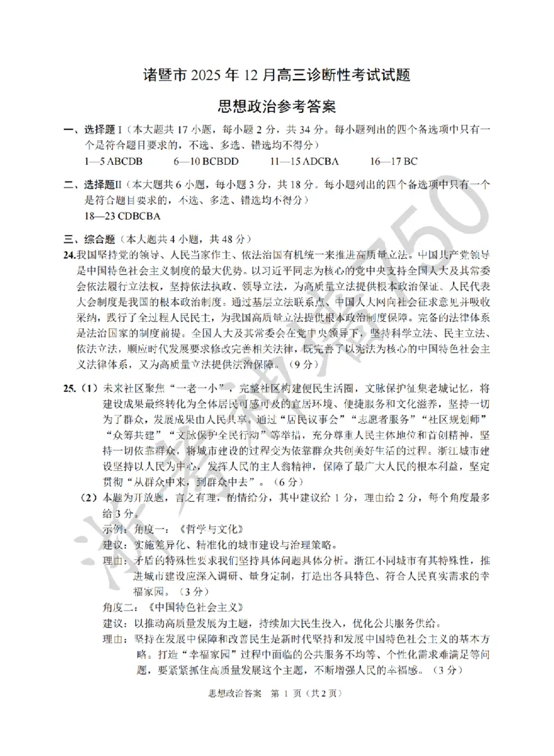 政治答案-2512诸暨诊断_2025年12月_251208浙江省诸暨市2025年12月高三诊断性考试（全科）