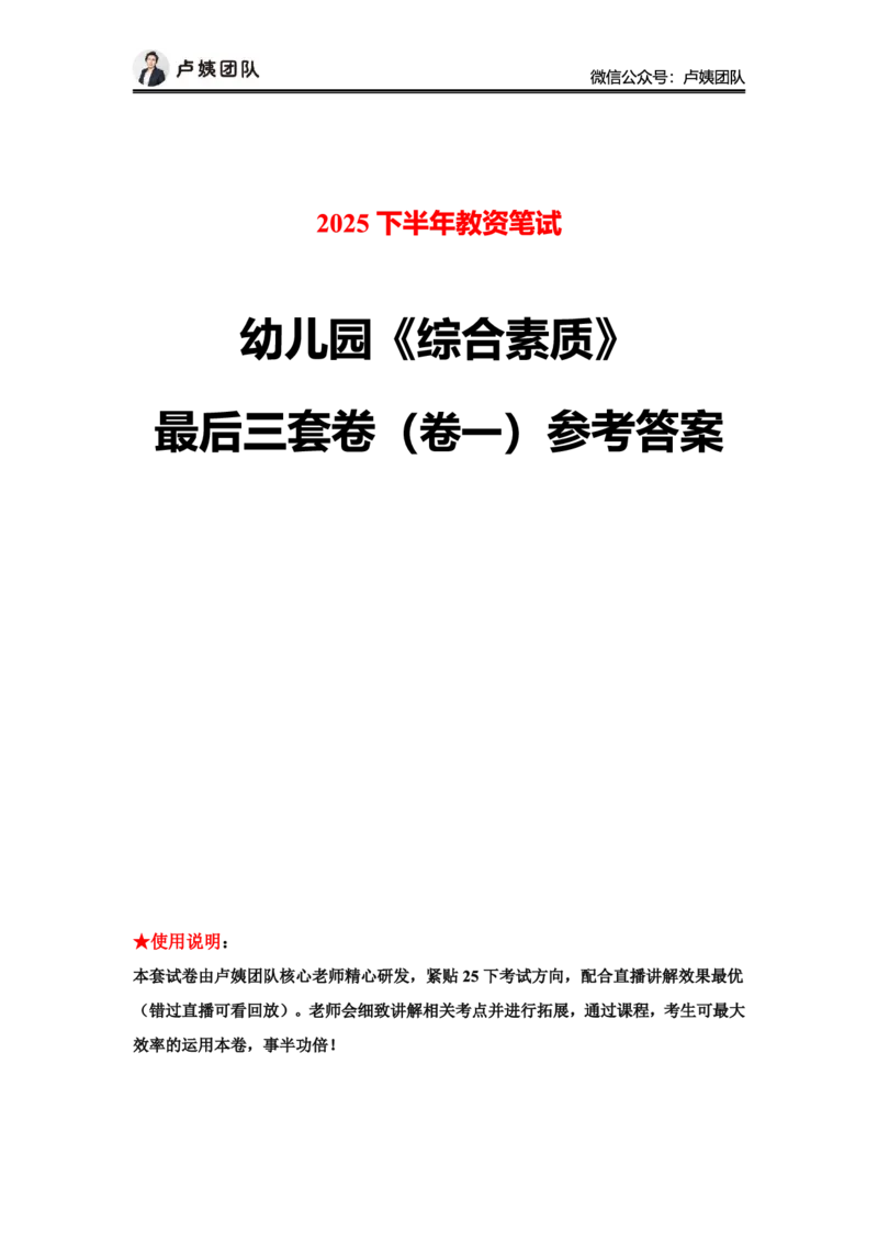最终版-25下幼儿园科一最后三套卷（卷一）答案_4-教培资料-26年最新资料-同步更新_幼儿教资_幼儿冲刺急救包_1.押题卷汇总_5.幼儿园-L咦最后3套卷（更新中）