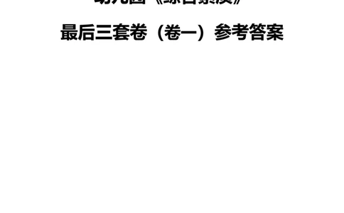 最终版-25下幼儿园科一最后三套卷（卷一）答案_4-教培资料-26年最新资料-同步更新_幼儿教资_幼儿冲刺急救包_1.押题卷汇总_5.幼儿园-L咦最后3套卷（更新中）