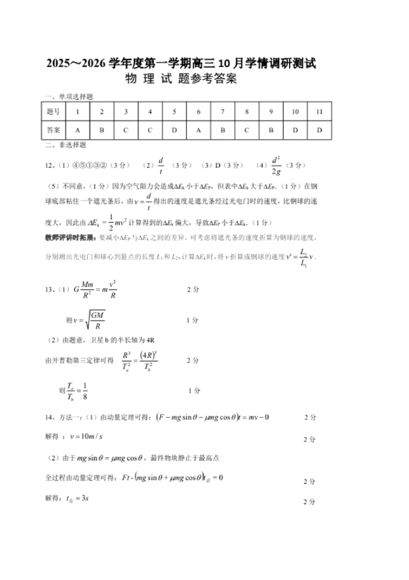 江苏省扬州市高邮市2026届高三上学期10月学情调研测试物理PDF版含答案_251101江苏省扬州市高邮市2026届高三上学期10月学情调研测试（全科）
