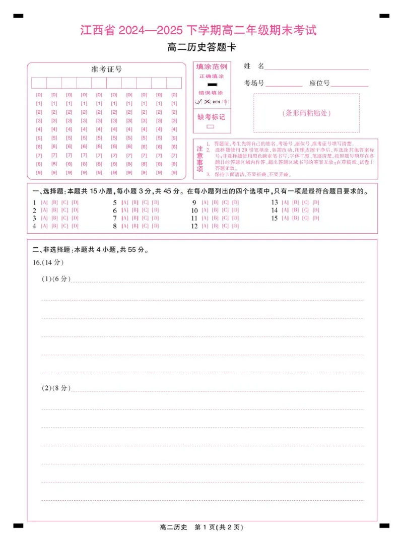 6月江西高二期末考试&middot;历史6月江西高二期末考试&middot;历史答题卡6.19_2025年7月_250706江西省上进联考2024-2025学年高二下学期6月期末考试（全科）