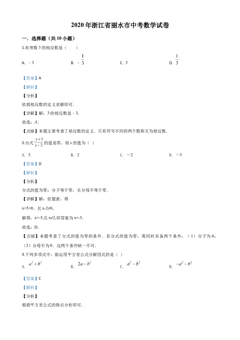 精品解析：2020年浙江省丽水市中考数学试题（解析版）_中考真题_2.数学中考真题2015-2024年_2020全国多省多地中考数学真题126份_2020年中考真题精品解析数学（浙江丽水卷）精编word版