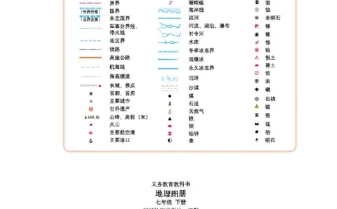 湘教版7年级地理下册地理图册_4-教培资料-26年最新资料-同步更新_初中高中教资_03科三专项（进去保存报考的学科即可）_02科三专项（笔记真题思维导图教学设计版本二）
