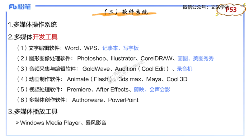 理论精讲05-多媒体技术1&middot;孙珍珍_4-教培资料-26年最新资料-同步更新_初中高中教资_03科三专项（进去保存报考的学科即可）_01科目三FB网课、三色速记手册、知识点导图等推荐