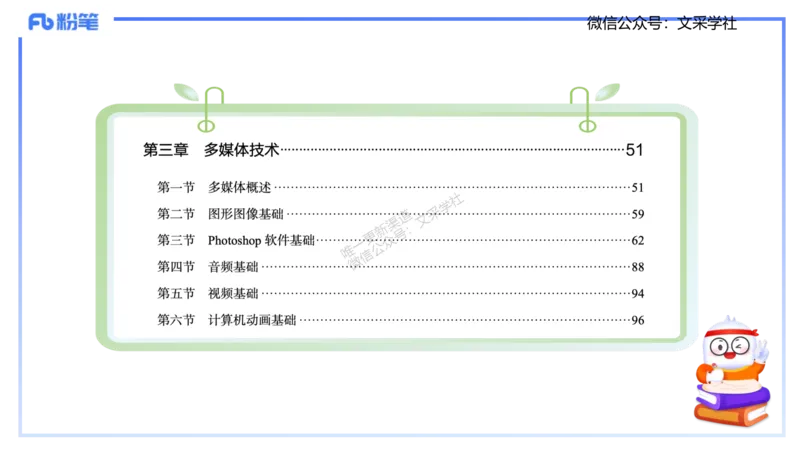 理论精讲05-多媒体技术1&middot;孙珍珍_4-教培资料-26年最新资料-同步更新_初中高中教资_03科三专项（进去保存报考的学科即可）_01科目三FB网课、三色速记手册、知识点导图等推荐