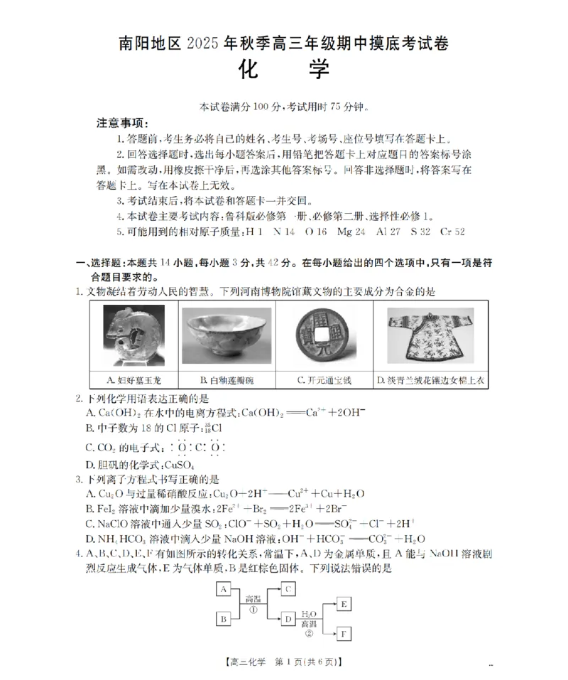 南阳市南阳地区2026届高三上学期期中摸底考试卷（26-98C）化学_251122金太阳&middot;河南省南阳市南阳地区2026届高三上学期期中摸底考试卷（26-98C）（全科）