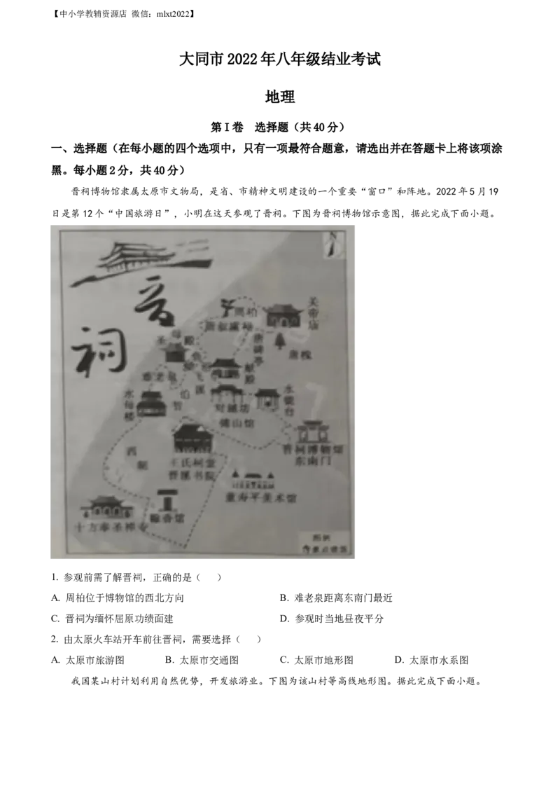 精品解析：20222年山西省大同市八年级结业考试地理试题（原卷版）_中考真题_9.地理中考真题2015-2024年_2022中考地理真题98份18