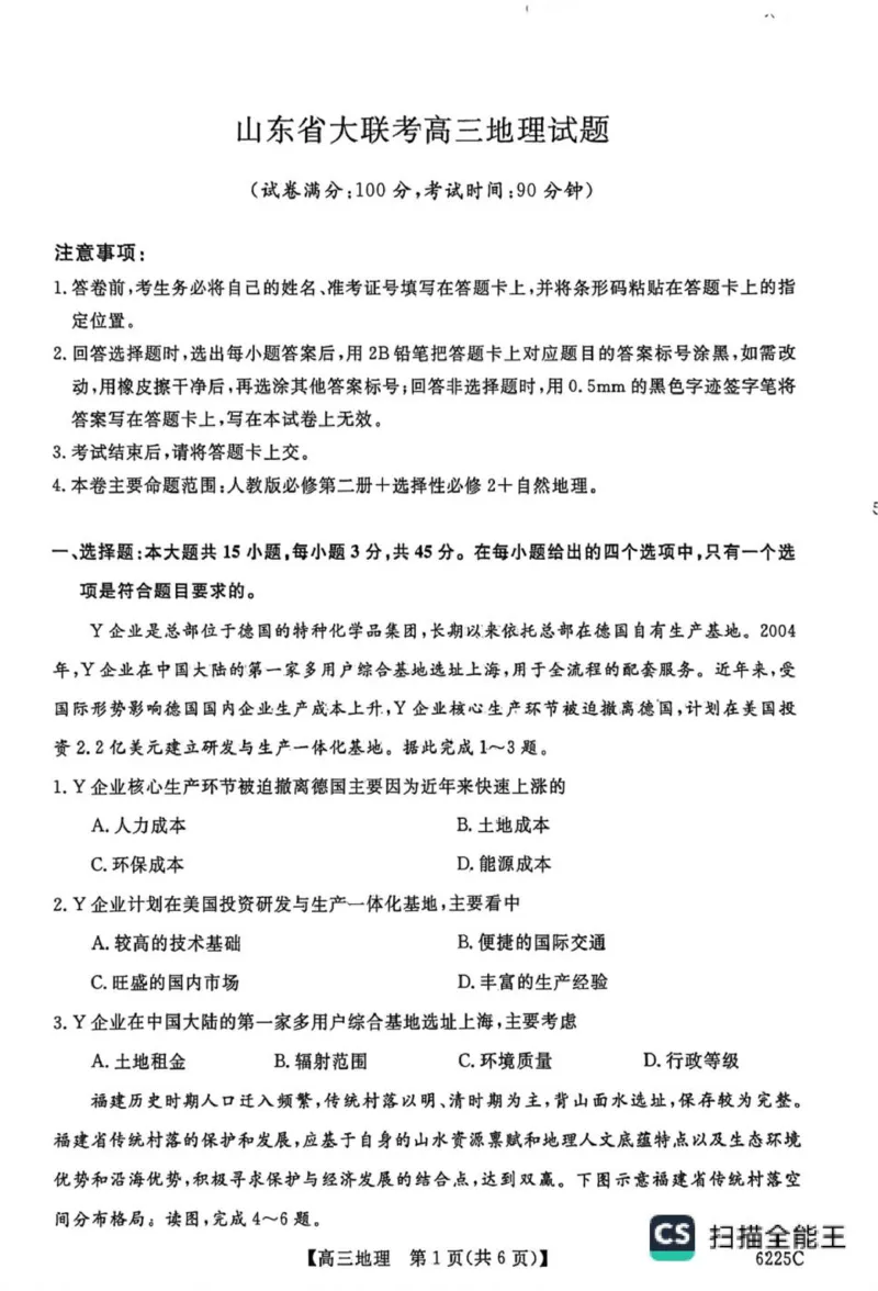 山东省大联考2025-2026学年高三上学期12月月考地理试题（含答案）_2025年12月_251229山东省大联考2025-2026学年高三上学期12月月考（全科）