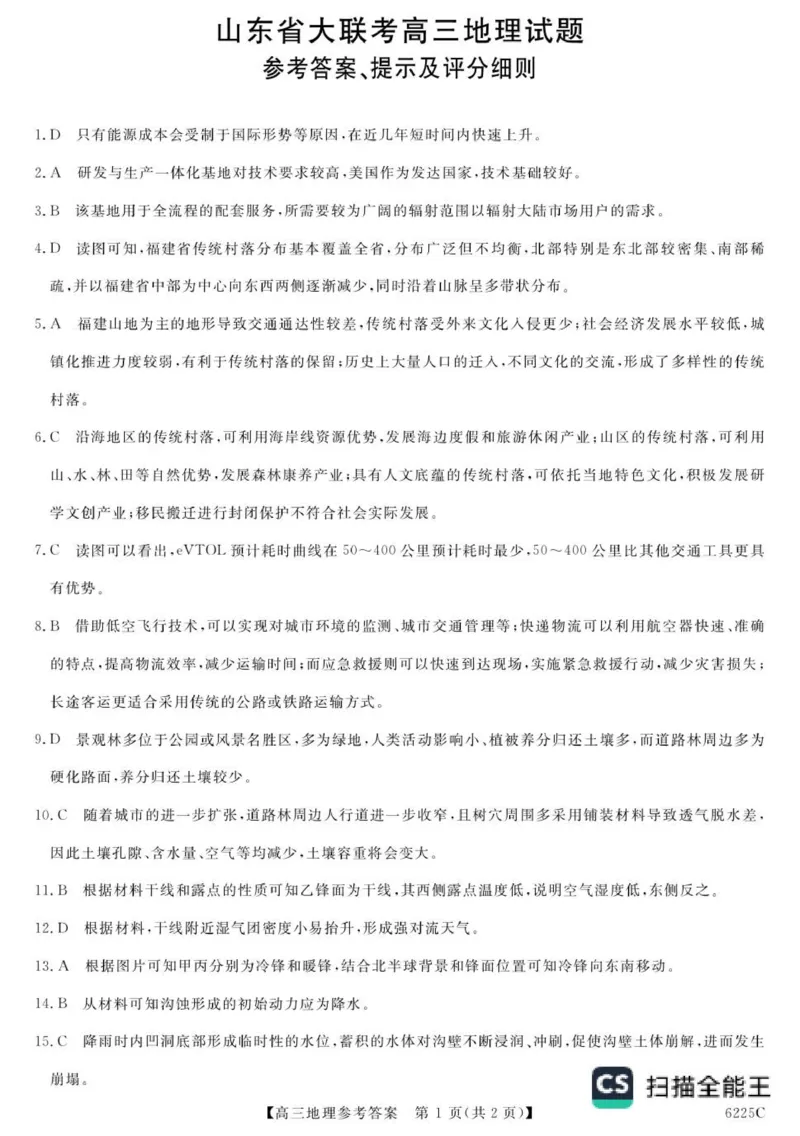 山东省大联考2025-2026学年高三上学期12月月考地理试题（含答案）_2025年12月_251229山东省大联考2025-2026学年高三上学期12月月考（全科）