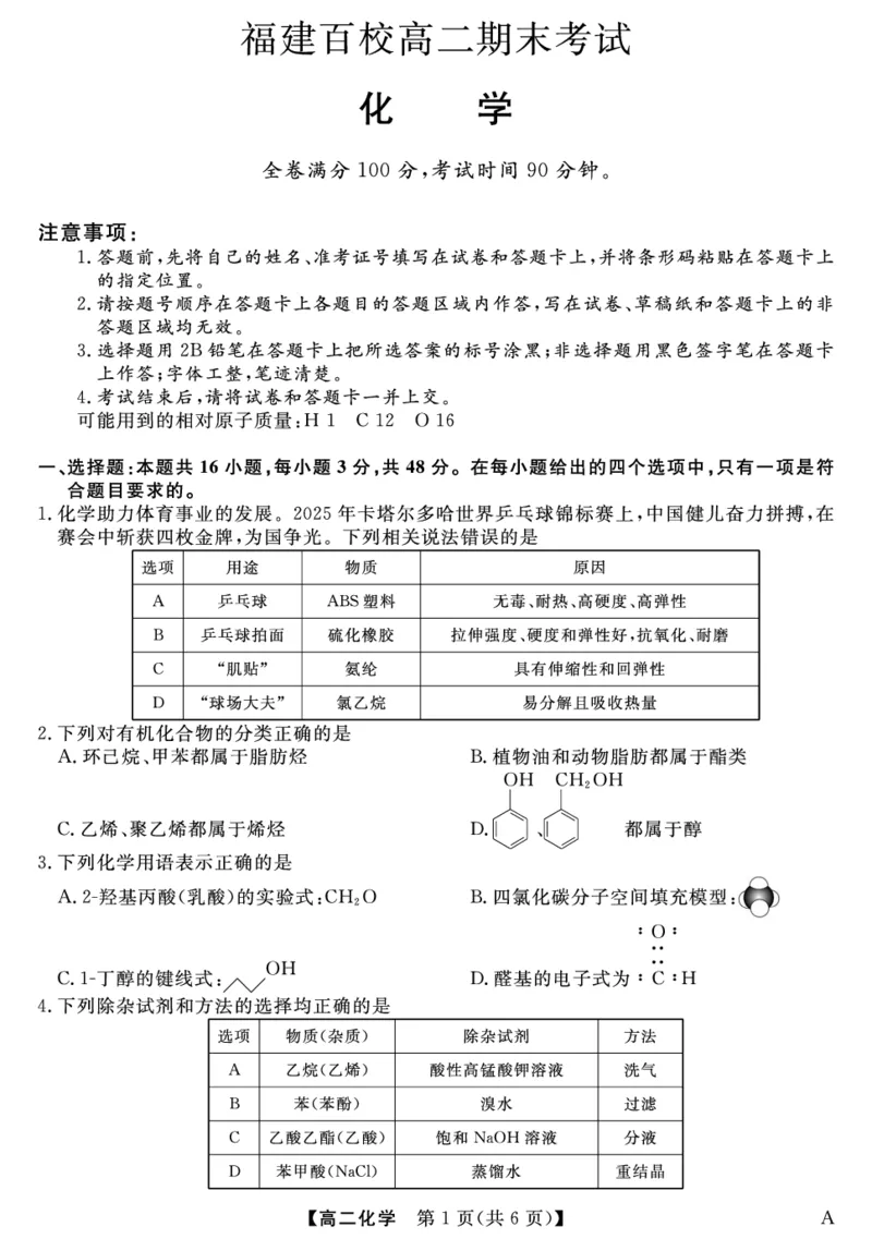 25029B-化学-A_2025年7月_250715福建省百校2024-2025学年高二下学期期末联考（全科）