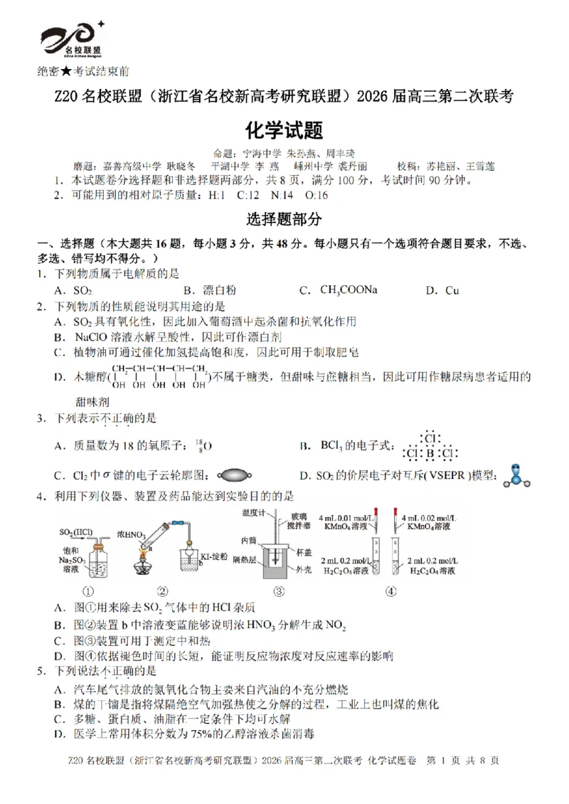 化学试题｜Z20联盟26届12月联考_2025年12月_251215Z20名校联盟（浙江省名校新高考研究联盟）2026届高三第二次联考_Z20名校联盟（浙江省名校新高考研究联盟）2026届高三第二次联考化学