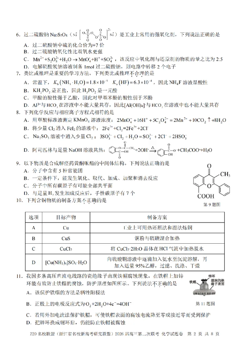 化学试题｜Z20联盟26届12月联考_2025年12月_251215Z20名校联盟（浙江省名校新高考研究联盟）2026届高三第二次联考_Z20名校联盟（浙江省名校新高考研究联盟）2026届高三第二次联考化学